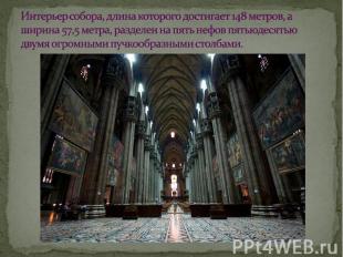 Интерьер собора, длина которого достигает 148 метров, а ширина 57,5 метра, разде