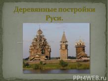 Деревянные постройки Руси