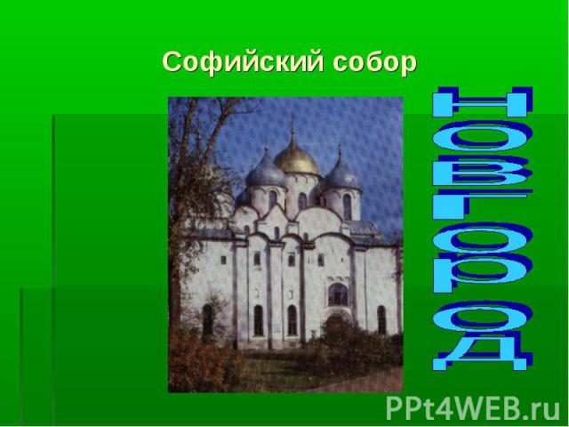 Софийский собор новгород