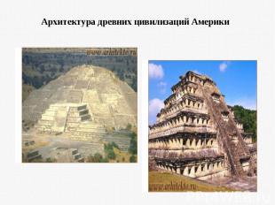 Архитектура древних цивилизаций Америки