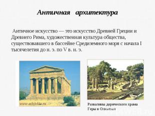 Античная архитектура Античное искусство — это искусство Древней Греции и Древнег