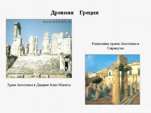 Древняя Греция Развалины храма Аполлона в СиракузахХрам Аполлона в Дидиме близ М
