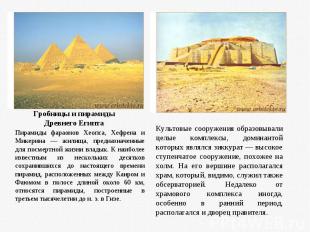 Гробницы и пирамиды Древнего Египта Пирамиды фараонов Хеопса, Хефрена и Микерина