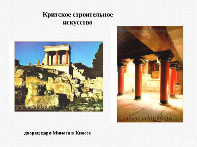 Критское строительное искусство дворец царя Миноса в Кноссе.