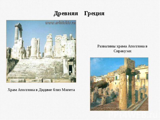 Древняя Греция Развалины храма Аполлона в СиракузахХрам Аполлона в Дидиме близ Милета