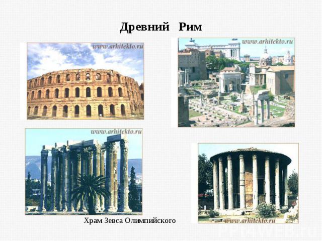 Древний Рим Храм Зевса Олимпийского