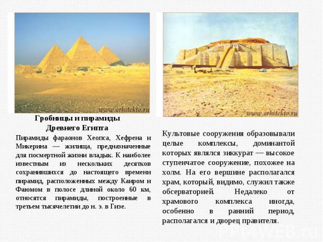 Гробницы и пирамиды Древнего Египта Пирамиды фараонов Хеопса, Хефрена и Микерина — жилища, предназначенные для посмертной жизни владык. К наиболее известным из нескольких десятков сохранившихся до настоящего времени пирамид, расположенных между Каир…