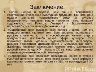 Заключение. 1. Более широко и глубоко, чем раньше, осваивается собственная и зап