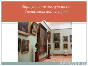 Виртуальная экскурсия по Третьяковской галерее