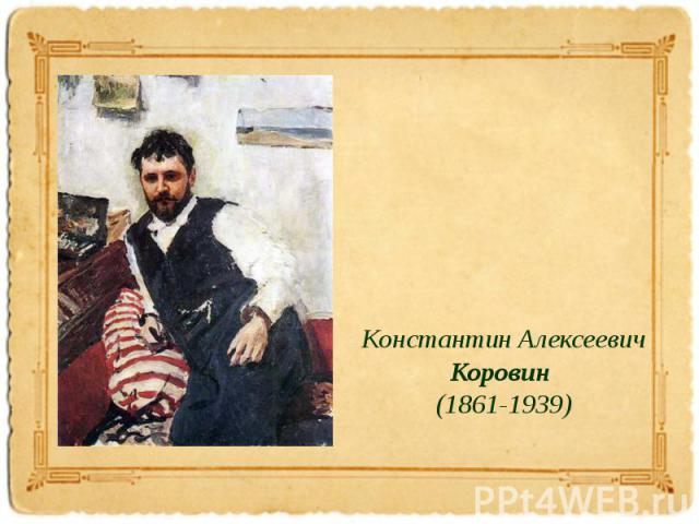 Константин АлексеевичКоровин (1861-1939)