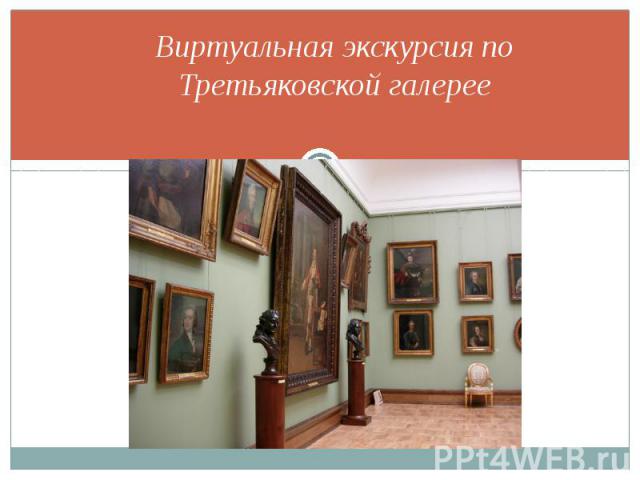 Виртуальная экскурсия по Третьяковской галерее