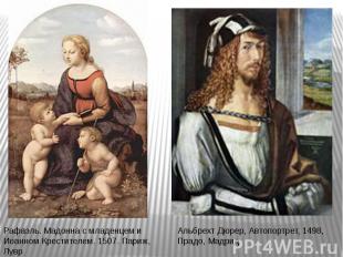 Рафаэль. Мадонна с младенцем и Иоанном Крестителем. 1507. Париж, ЛуврАльбрехт Дю