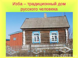 Изба – традиционный дом русского человека