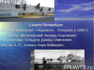 Санкт-Петербург Невский мемориал «Журавли». Открыт в 1980 г.Скульптор: Могилевск