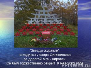 "Звезды-журавли", находится у озера Синявинское за дорогой Мга - Кировск. Он был