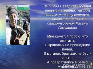1975 год Северная Осетия первый памятник павшим воинам, в основу которого положе