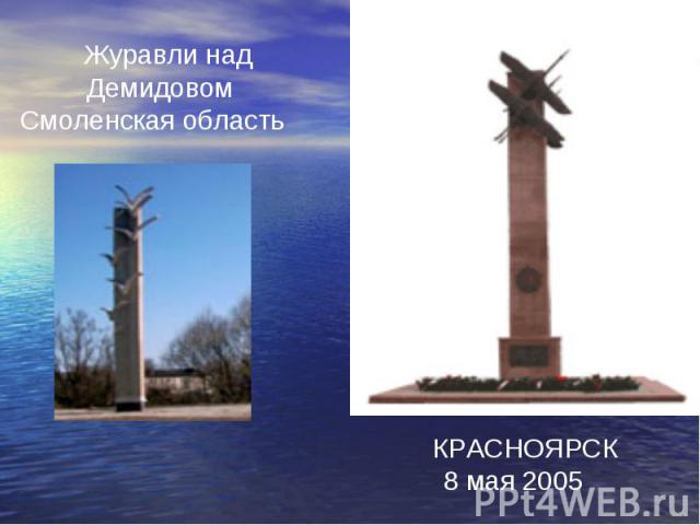 Журавли над Демидовом Смоленская область КРАСНОЯРСК8 мая 2005