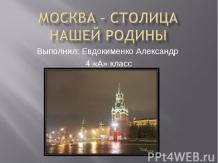 Москва – столица нашей родины