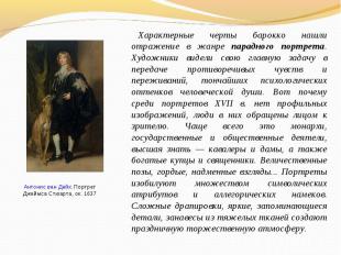 Антонис ван Дейк. Портрет Джеймса Стюарта, ок. 1637Характерные черты барокко наш