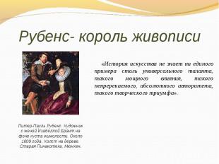 Рубенс- король живописи «История искусства не знает ни единого примера столь уни
