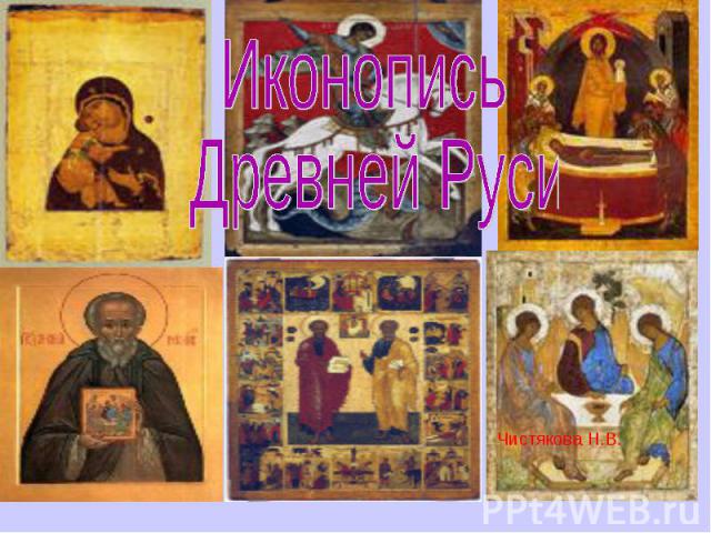 Иконопись Древней Руси