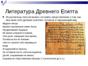 Литература Древнего Египта Из различных текстов можно составить представление о