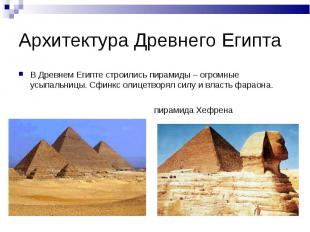 Архитектура Древнего Египта В Древнем Египте строились пирамиды – огромные усыпа
