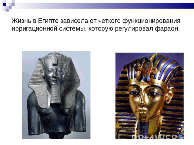 Жизнь в Египте зависела от четкого функционирования ирригационной системы, которую регулировал фараон.