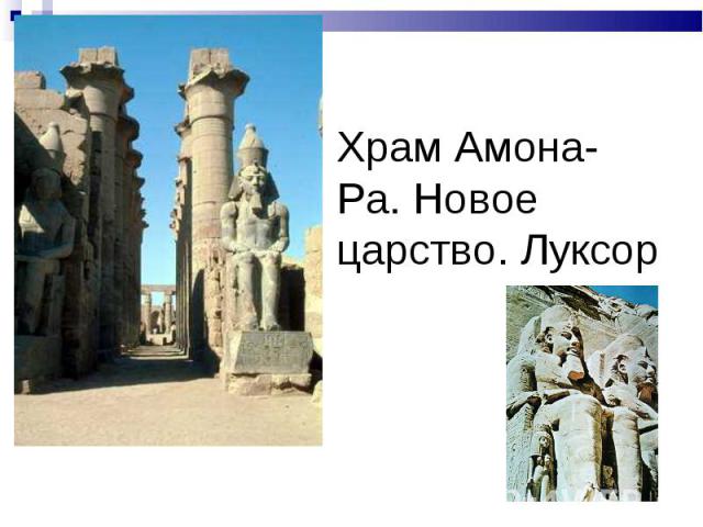 Храм Амона-Ра. Новое царство. Луксор