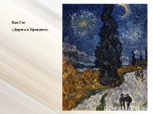 Ван Гог «Дорога в Провансе»