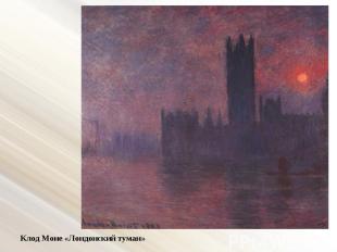 Клод Моне «Лондонский туман»