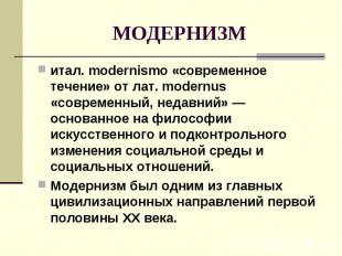 МОДЕРНИЗМ итал. modernismo «современное течение» от лат. modernus «современный,