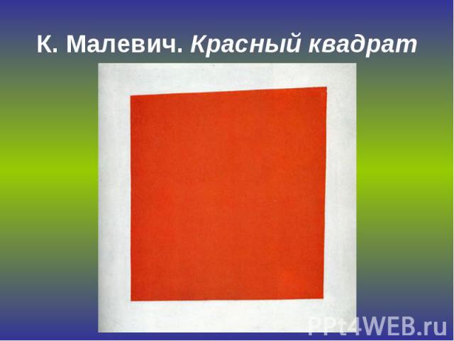 К. Малевич. Красный квадрат