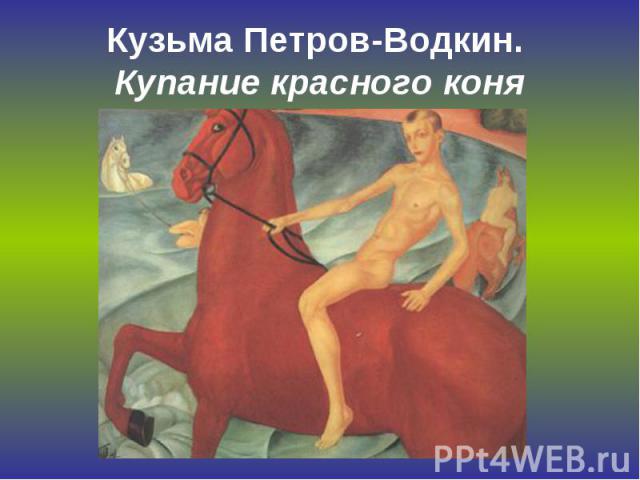 Кузьма Петров-Водкин. Купание красного коня