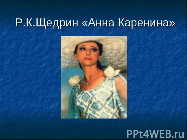 Р.К.Щедрин «Анна Каренина»