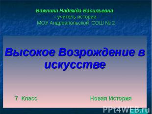 Важнина Надежда Васильевна - учитель истории МОУ Андреапольской СОШ № 2 Высокое