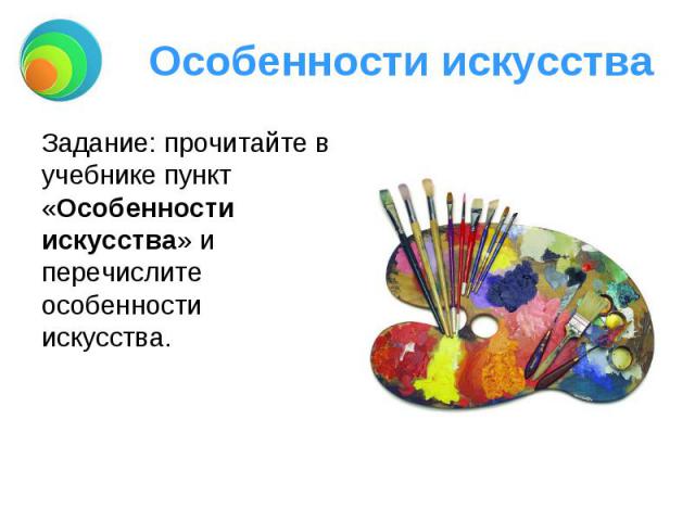 Особенности искусства Задание: прочитайте в учебнике пункт «Особенности искусства» и перечислите особенности искусства.