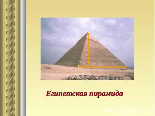 Египетская пирамида