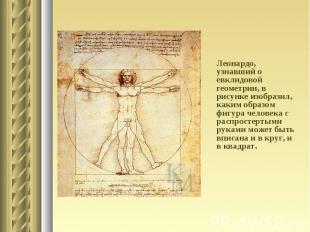 Леонардо, узнавший о евклидовой геометрии, в рисунке изобразил, каким образом фи