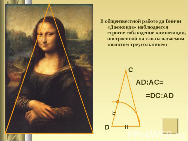 В общеизвестной работе да Винчи «Джоконда» наблюдается строгое соблюдение композиции, построенной на так называемом «золотом треугольнике»:
