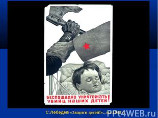 С.Лебедев «Защити детей!»., пл.1942 г.