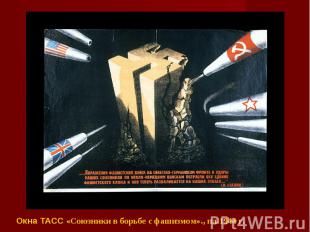 Окна ТАСС «Союзники в борьбе с фашизмом»., пл.1944 г.