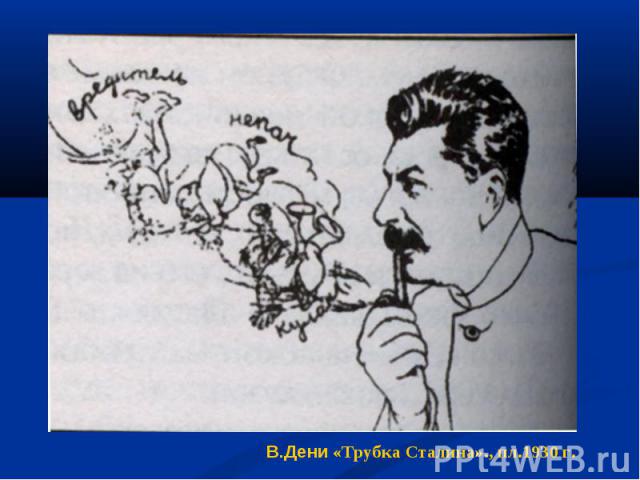 В.Дени «Трубка Сталина»., пл.1930 г.