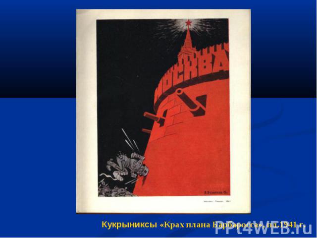 Кукрыниксы «Крах плана Барбаросса», пл.1941 г.