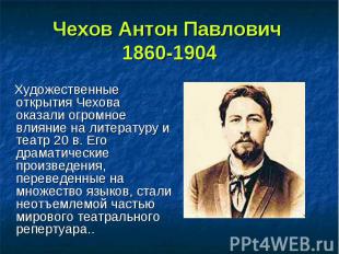 Чехов Антон Павлович 1860-1904 Художественные открытия Чехова оказали огромное в