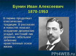 Бунин Иван Алексеевич 1870-1953 В лирике продолжал классические традиции. В расс