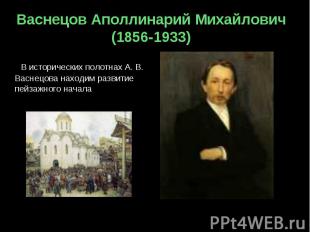 Васнецов Аполлинарий Михайлович(1856-1933)      В исторических полотнах А. В. Ва