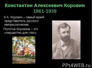 Константин Алексеевич Коровин1861-1939    К.А. Коровин – самый яркий представите