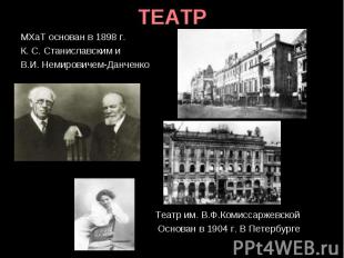 ТЕАТР МХаТ основан в 1898 г. К. С. Станиславским и В.И. Немировичем-Данченко Теа