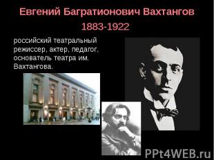 Евгений Багратионович Вахтангов 1883-1922 российский театральный режиссер, актер